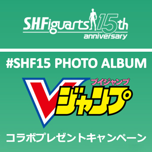 キャンペーン 【JAPAN】「#SHF15 PHOTO ALBUM」Ｖジャンプ コラボプレゼントキャンペーン