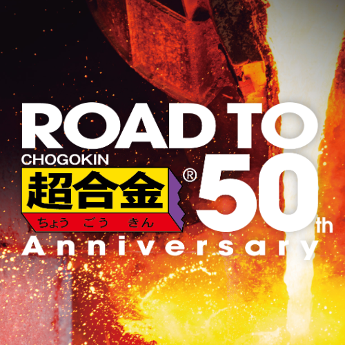 ROAD TO CHOGOKIN 50th Anniversary Project Starts!