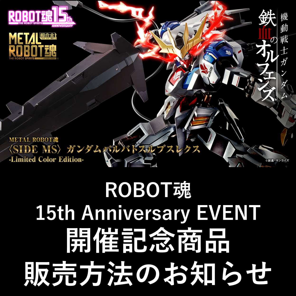 【魂ストア】ROBOT魂 15th Anniversary EVENT　開催記念商品販売方法公開のお知らせ