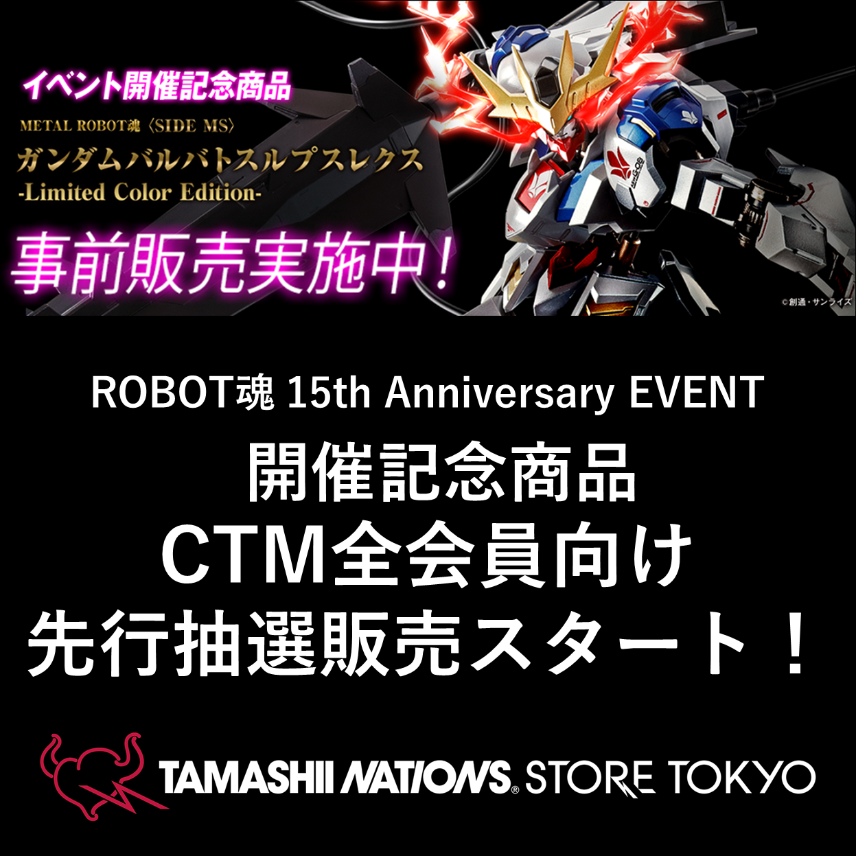 【魂ストア】8/4(金)18時開始！イベント開催記念商品 CTM全会員対象先行抽選販売！！