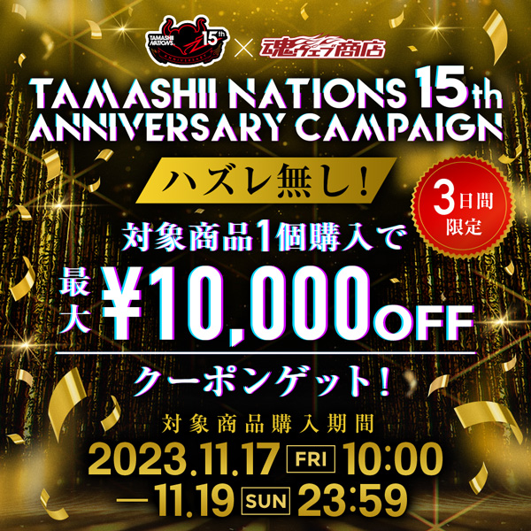 [キャンペーン]TAMASHII NATIONS 15th ANNIVERSARY キャンペーン 2023/11/17～11/19開催