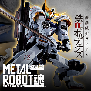 [特設サイト]【METAL ROBOT魂】METAL ROBOT魂より「ガンダムバルバトス」が登場。