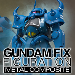[特設サイト][G.F.F.M.C.]「グフ」が「GUNDAM FIX FIGURATION METAL COMPOSITE」から立体化。