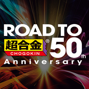Special site ROAD TO CHOGOKIN 50th Anniversary special page has been updated!