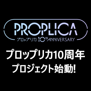 【PROPLICA】PROPLICA十週年紀念企劃開跑！