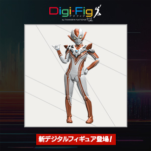 [Digi-Fig] New figures from the “Ultraman Series” are now available on the smartphone app “Digi-Fig”!
