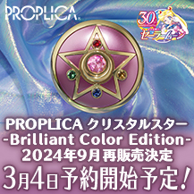 【美少女戦士セーラームーン】「PROPLICA クリスタルスター -Brilliant Color Edition-」が再販決定！