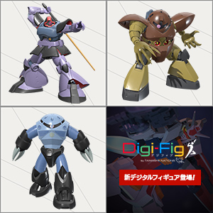 Sitio especial [Digi-Fig] ¡Nuevas figuras de "Mobile Suit Gundam" ahora están disponibles en la aplicación para teléfonos inteligentes "Digi-Fig"!
