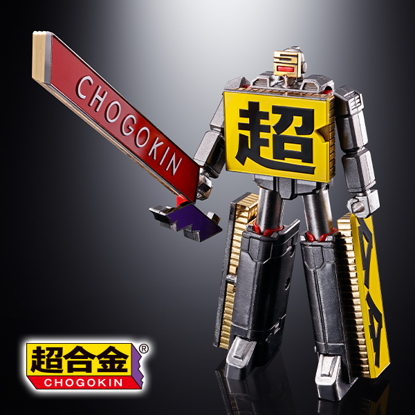 【CHOGOKIN】¡El logotipo ahora es un robot! CHOGOKIN ¡Decisión de comercialización de CHOGOKIN ROBO 50!