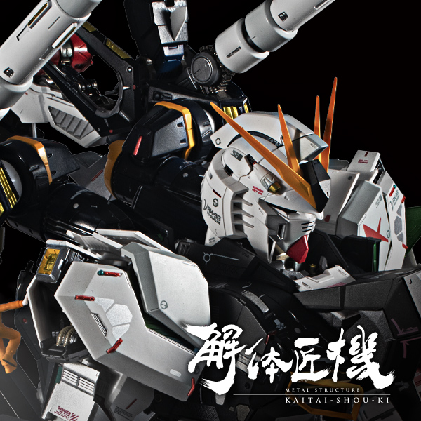 【特设网站】【机动战士高达：逆袭的夏亚】METAL STRUCTURE KAITAI-SHOU-KI推出“ RX-93 ν GUNDAM专用另部件武装强化计划”！