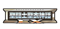 聖闘士聖衣神話シリーズ