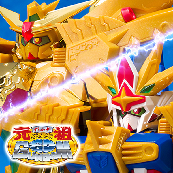 特設サイト 【元祖SDガンダムワールド】『SDガンダム外伝』より「黄金神スペリオルカイザー／太陽神ゴッドカイザー 2大神コンパチブルセット」が登場！
