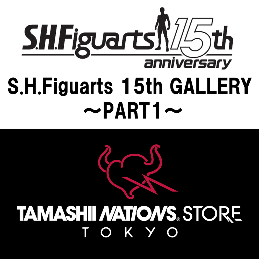 Special website [TAMASHII STORE] exhibition event "S.H.Figuarts 15th GALLERY - PART1" starts!