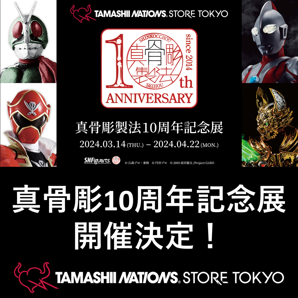 ¡Se llevará a cabo la “Exposición del décimo aniversario SHINKOCCHOU SEIHOU”! !