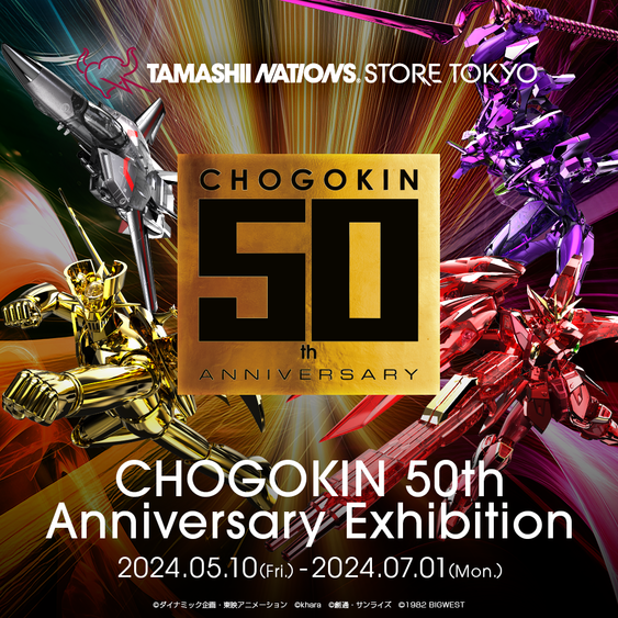 【魂ストア】「CHOGOKIN 50th Anniversary Exhibition」開催記念商品の販売スケジュールが公開！