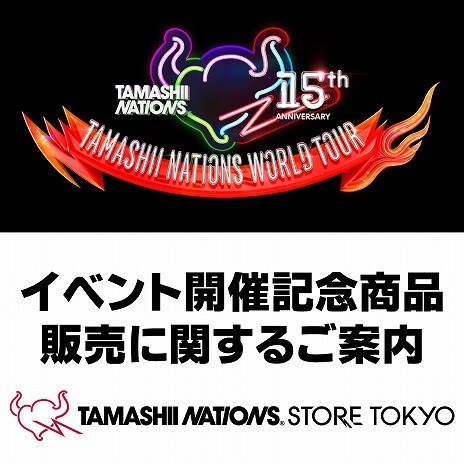 イベント 【魂ストア】「TAMASHII NATIONS WORLD TOUR」開催記念商品販売に関するご案内