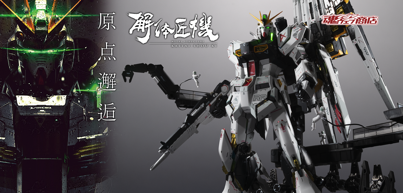 Mobile Suit Gundam: Char's Counterattack Figure METAL STRUCTURE METAL STRUCTURE KAITAI-SHOU-KI KAITAI-SHOU-KI [Lottery sale] RX-93 ν GUNDAM fin funnel equipped [2nd period: shipped in April 2024]