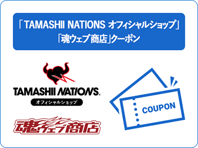 TAMASHII NATIONS オフィシャルショップ 「魂ウェブ商店」クーポン