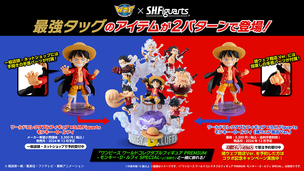 World Collectible Figure × S.H.Figuarts item，最強標籤團隊，現在有兩種模式可供選擇！