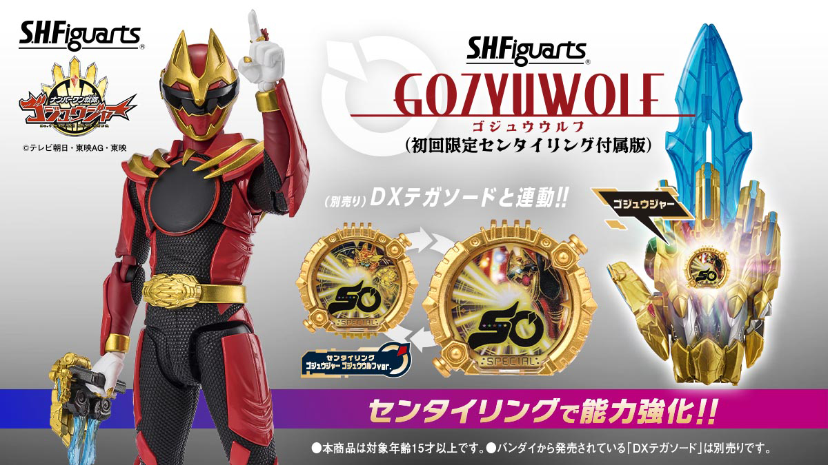 S.H.Figuarts ゴジュウウルフ（初回限定センタイリング付属版） （別売り）DXテガソードと連動！！センタイリングで能力強化！！