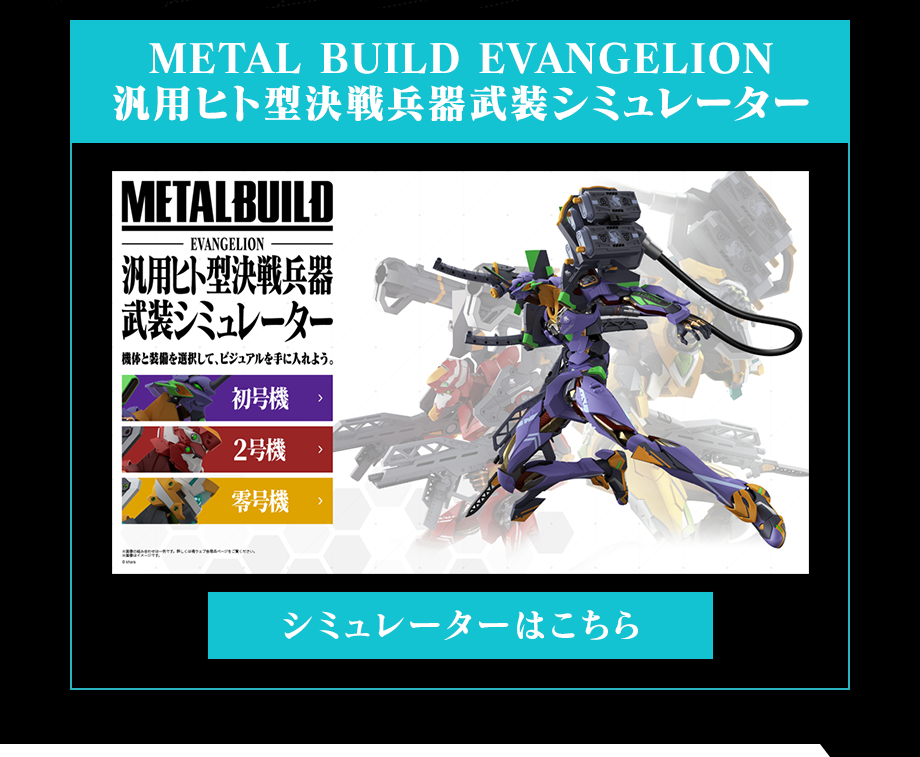 METAL BUILD EVANGELION 通用人形決戰武器武裝模擬器