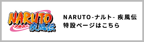 Click here for a list of NARUTO -SHIPPUDEN- products