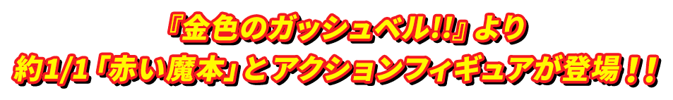 『金色のガッシュベル!!』より約1/1「赤い魔本」とアクションフィギュアが登場！！