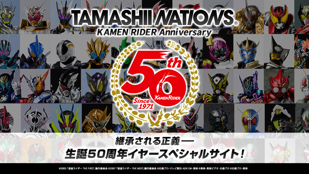 TAMASHII NATIONS 仮面ライダーAnniversary　生誕50周年イヤースペシャルサイト