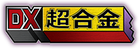 DX超合金