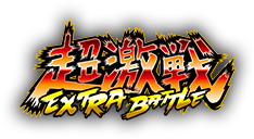 Super Fierce Battle -EXTRA BATTLE
