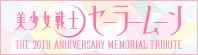 Pretty Guardian Sailor Moon 20th Anniversary Tribute Album Special Site