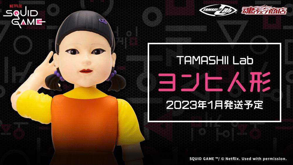 NETFLIX SQUID GAME TAMASHII Lab Yonghee doll Scheduled to be shipped in January 2023
