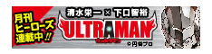 ULTRAMAN公式サイト