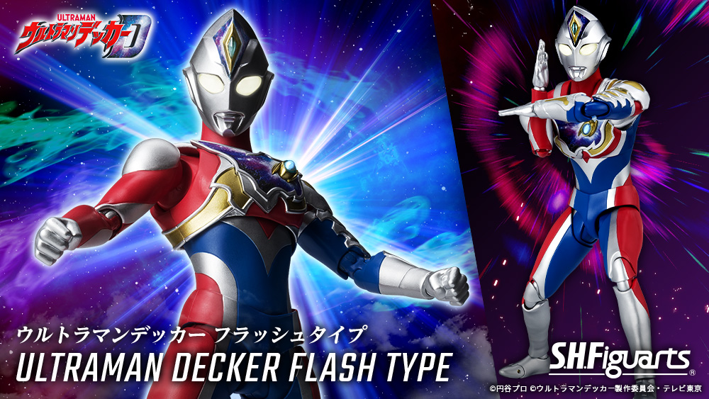 Shine! A new light! July 15, Pre-order start &quot;S.H.Figuarts ULTRAMAN DECKER Flash Type&quot; Fastest introduction!