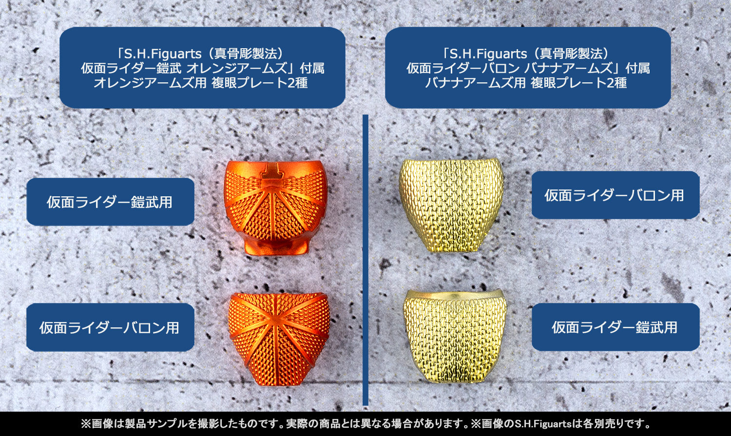 Let&#39;s go to battle with SHINKOCCHOU SEIHOU! Introducing product samples of &quot;Kamen Rider Gaim&quot; and &quot;Kamen Rider Baron&quot; that will be available in stores from August 10th, and the &quot;Arms Change Set&quot; Tamashii web shop