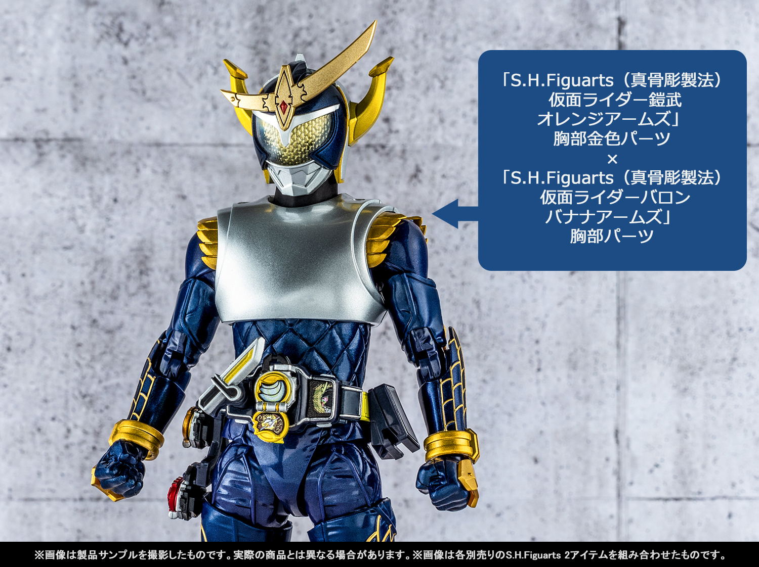 終於在SHINKOCCHOU SEIHOU出戰啦！於8/10起在店鋪發售的「KAMEN RIDER GAIM」和「KAMEN RIDER BARON」之樣品＆Tamashii web shop商品「ARMS CHANGE SET
」一舉介紹！