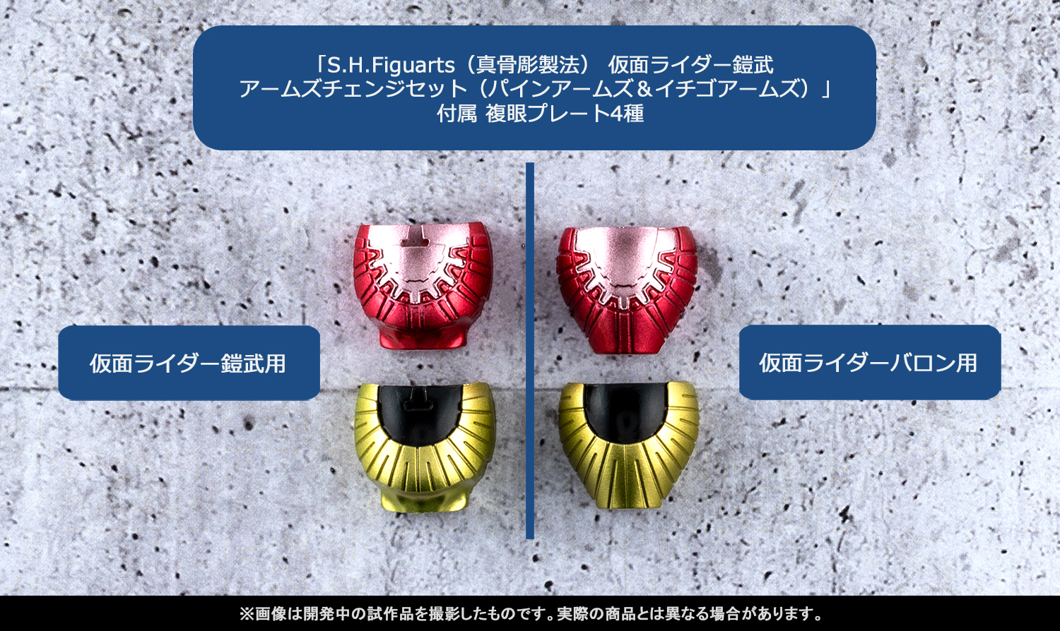 Let&#39;s go to battle with SHINKOCCHOU SEIHOU! Introducing product samples of &quot;Kamen Rider Gaim&quot; and &quot;Kamen Rider Baron&quot; that will be available in stores from August 10th, and the &quot;Arms Change Set&quot; Tamashii web shop