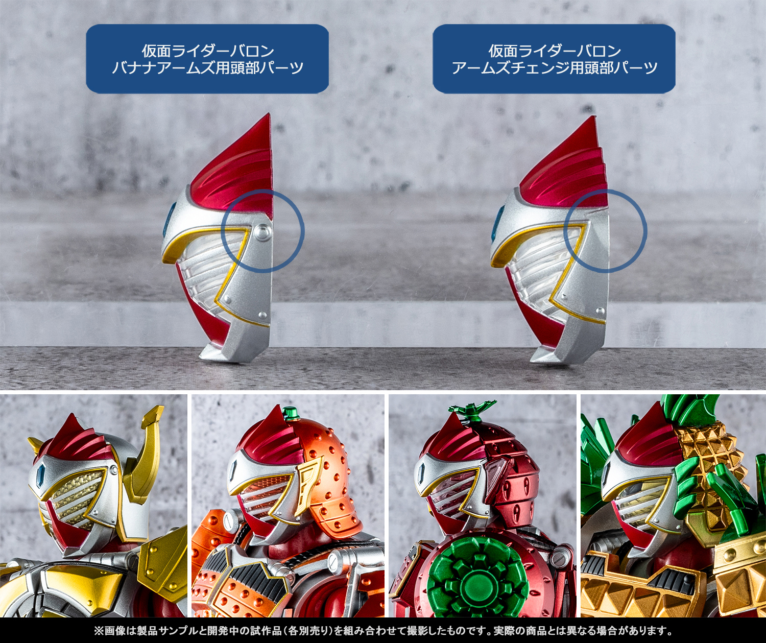 Let&#39;s go to battle with SHINKOCCHOU SEIHOU! Introducing product samples of &quot;Kamen Rider Gaim&quot; and &quot;Kamen Rider Baron&quot; that will be available in stores from August 10th, and the &quot;Arms Change Set&quot; Tamashii web shop