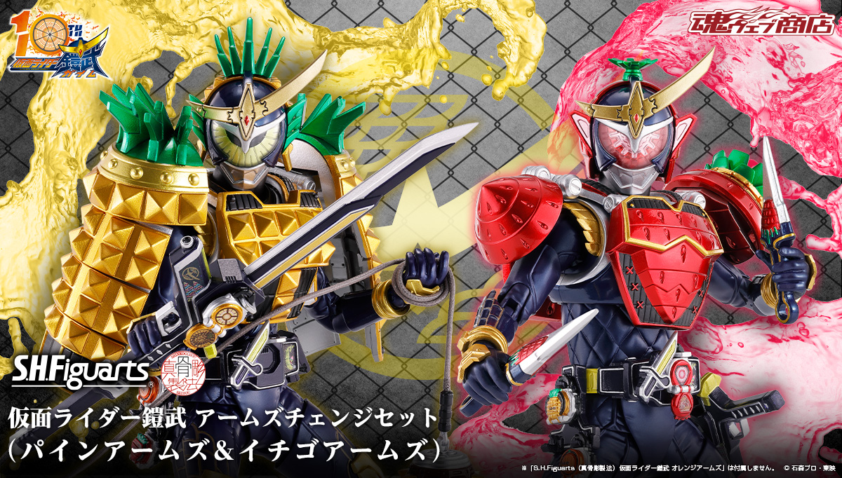 S.H.Figuarts (SHINKOCCHOU SEIHOU)幪面超人鎧武ARMS CHANGE SET (PINE ARMS & ICHIGO ARMS)