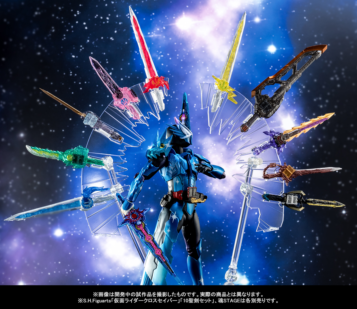 聖剣を束ねる銀河の剣―S.H.Figuarts「仮面ライダークロスセイバー」「10聖剣セット」12月6日（金）魂ウェブ商店で受注開始