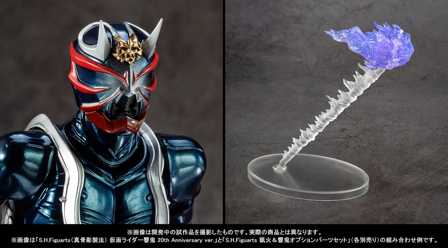 20周年の君へ――真骨彫製法「仮面ライダー響鬼 20th Anniversary ver.」「凱火＆響鬼オプションパーツセット」2月27日（金）魂ウェブ商店で同時受注開始