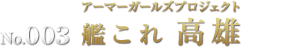 アーマーガールズプロジェクト 艦これ 高雄