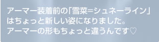 アーマー装着前の「雪菜＝シュネーライン」はちょっと新しい姿になりました。