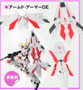 アームド・アーマーDE