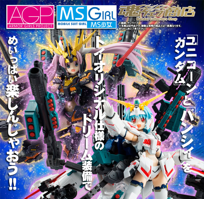 アーマーガールズプロジェクト MS少女 ユニコーンガンダム＆バンシィ ...