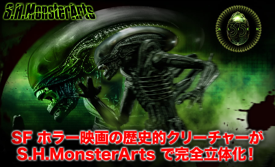 S.H.MonsterArts エイリアン ビッグチャップ スペシャルページ／S.H.