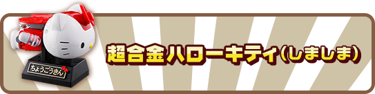 2015年5月発売！超合金ハローキティ(しましま) スペシャルページ