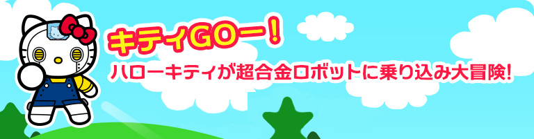 キティGOー！ハローキティが超合金ロボットに乗り込み大冒険！