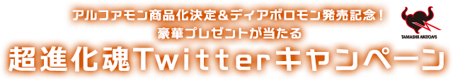 アルファモン商品化決定＆ディアボロモン発売記念！豪華プレゼントが当たる 超進化魂Twitterキャンペーン