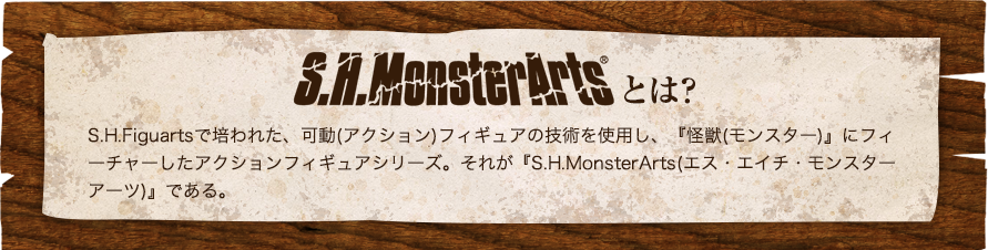 S.H.MonsterArtsとは